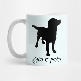 I'm A Dog (Yiddish) Mug